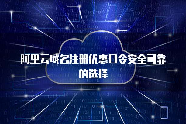 阿里云域名注册优惠口令安全可靠的选择
