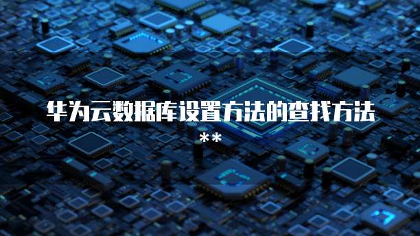 调取阿里云服务器数据掌握关键信息