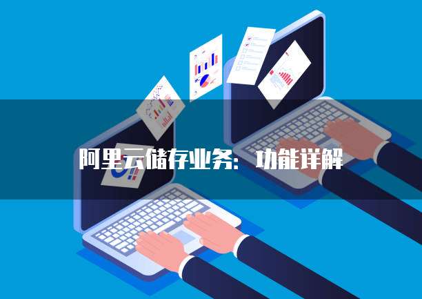 阿里云储存业务:功能详解