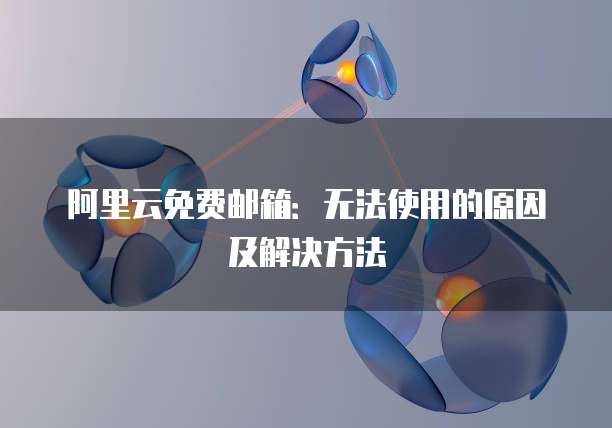 阿里云com域名续费多少钱啊?