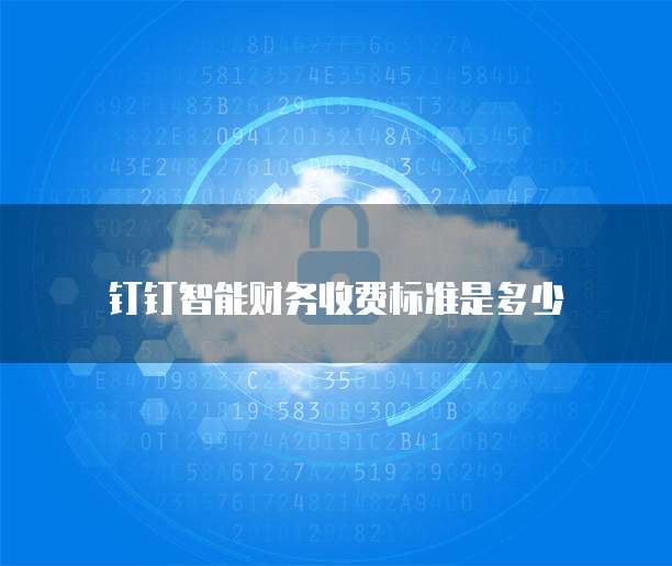 钉钉智能财务收费标准是多少