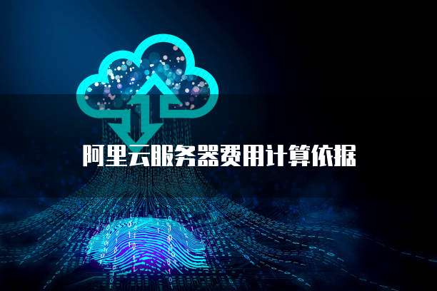阿里云服务器费用计算依据