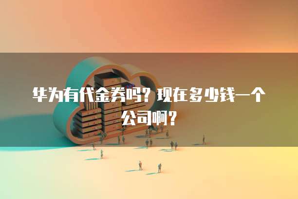 阿里云服务器ecs怎么停止收费了
