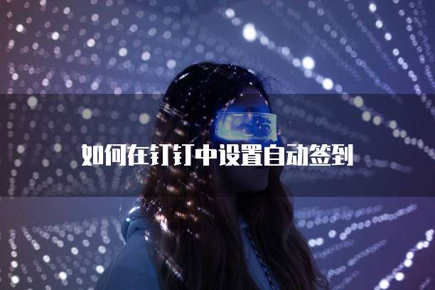 怎么登录阿里云服务器账号密码设置不了呢