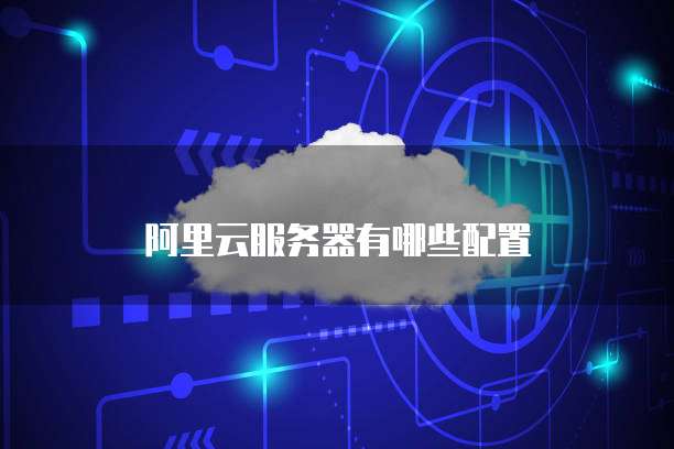 阿里云服务器如何进入数据库