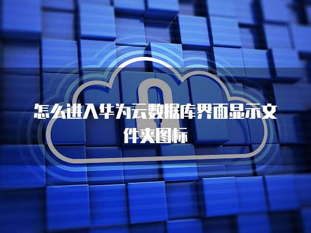 阿里云短信签名设置指南