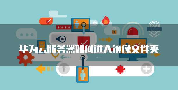 阿里云服务器预装应用怎么选不了