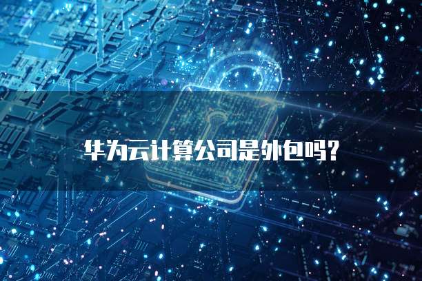 阿里云服务器怎么使用邮箱注册账号密码登陆