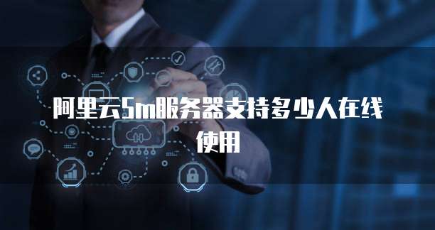 阿里云服务器设置外网访问密码错误