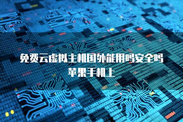 阿里云购买服务器选择适合你的解决方案