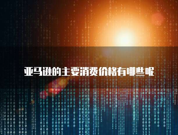 阿里云服务器 CDN 加速是什么意思?