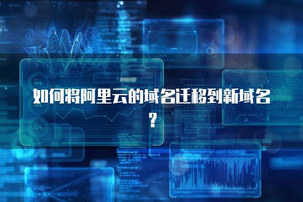 阿里云轻量服务器是阿里云推出的一种云服务器产品,它具有高性能、高可靠性、高可扩展性等优点,非常适合中小型网站、应用程序和企业应用的部署。那么,阿里云轻量服务器都能干什么呢?让我们一起来了解一下。