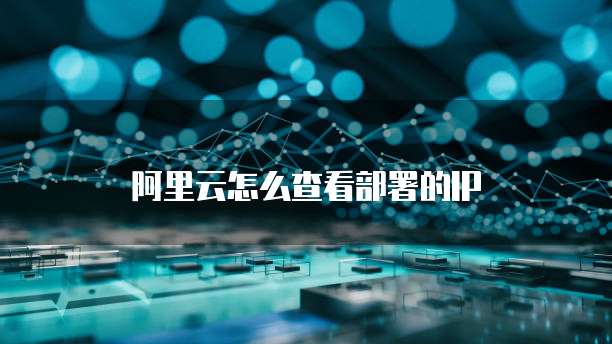 阿里云轻量应用服务器套餐:轻松搭建应用,提升业务效能