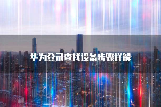 阿里云服务器和域名解绑指南