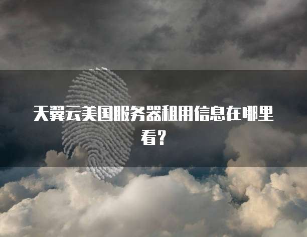 阿里云怎么申请邮箱注册