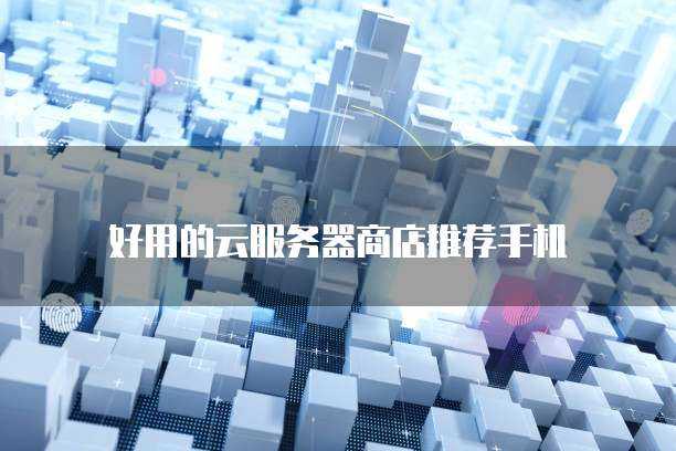 阿里云邮箱邮箱管理员登录