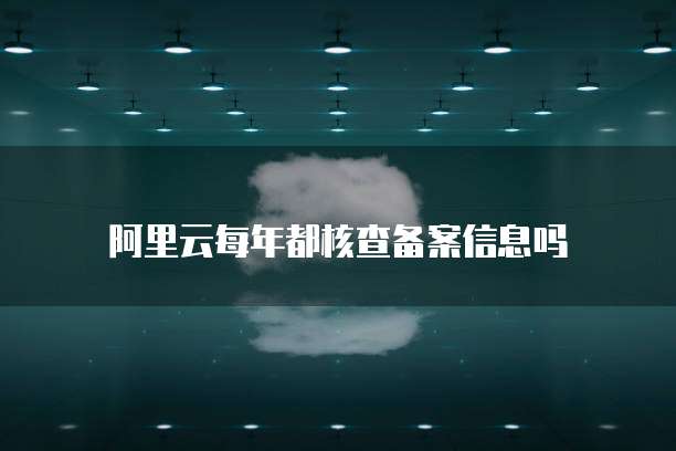 阿里云服务器选择设置方法