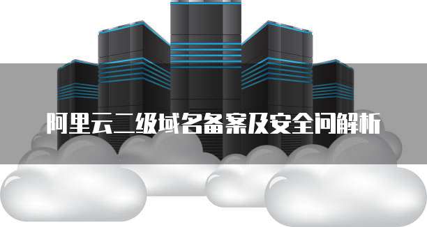 阿里云网盘如何申请内测账号注册