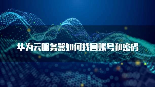 阿里云邮箱收发服务器在哪找到的