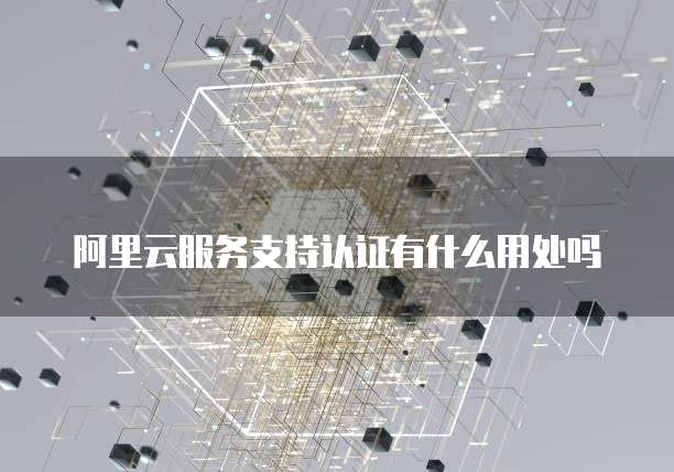 阿里云送的邮箱是什么样的啊?怎么用啊?