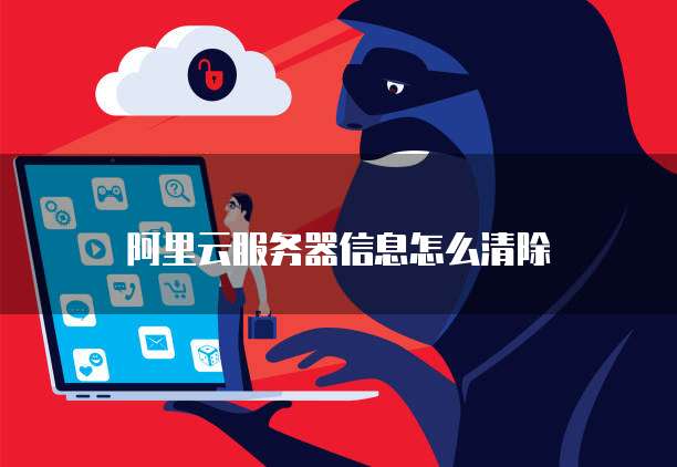 阿里云服务器信息怎么清除
