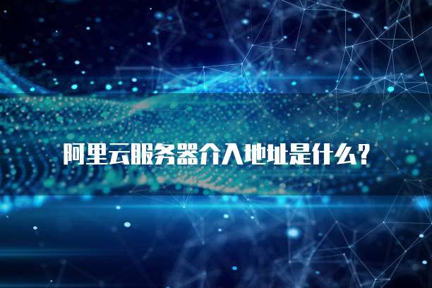 阿里云网盘:如何删除文件夹记录
