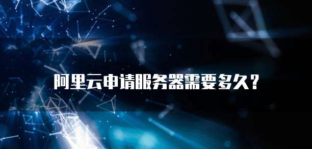阿里云数据存储服务器怎么用的啊?