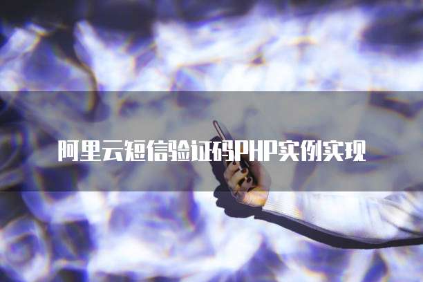 阿里云服务器日志的保存位置