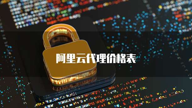 阿里云代理价格表