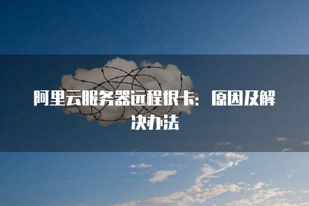 阿里云数据库合作伙伴是谁