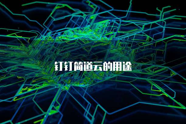 阿里云轻量服务器续费如何保持你的网站或应用程序的持续运行
