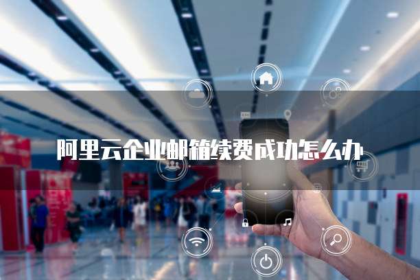 阿里云费用中心余额无法使用的原因及解决方法