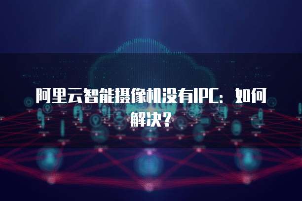 阿里云购买海外域名怎么用
