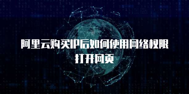 阿里云购买IP后如何使用网络权限打开网页
