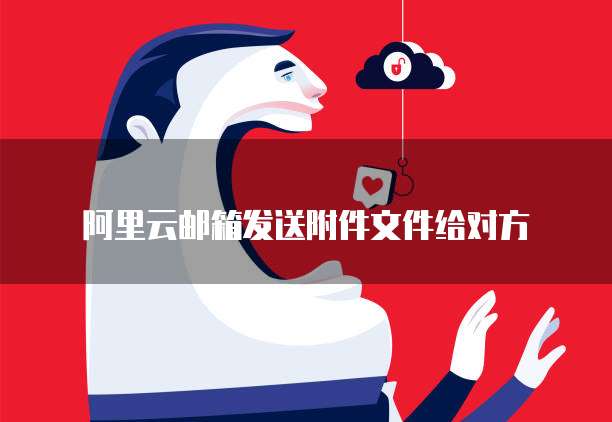 阿里云邮箱发送附件文件给对方
