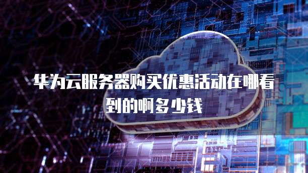 阿里云邮箱收发件服务器是什么意思