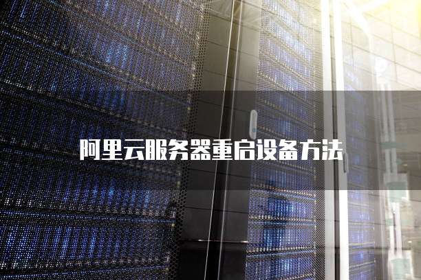 阿里云服务器重启设备方法