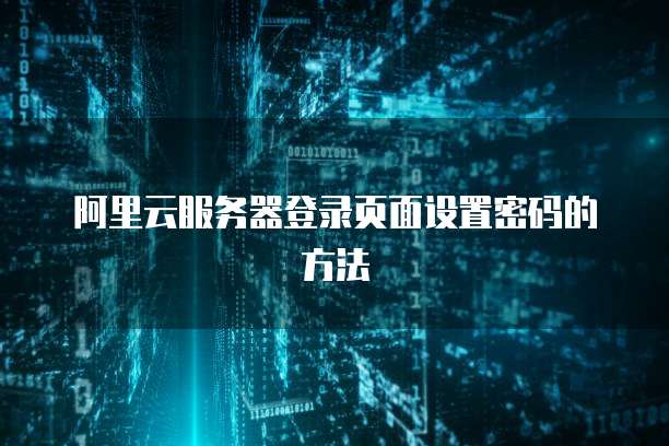 阿里云服务器登录页面设置密码的方法