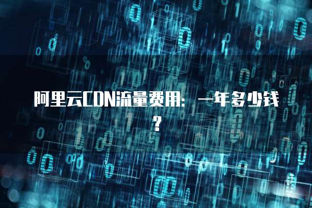 阿里云CDN流量费用:一年多少钱?