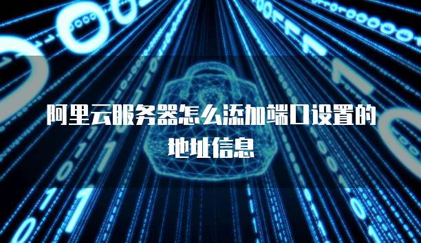 阿里云盾监控如何关掉声音模式功能设置