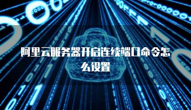 阿里云服务器控制台登录失败怎么解决