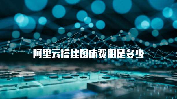 阿里云搭建图床费用是多少