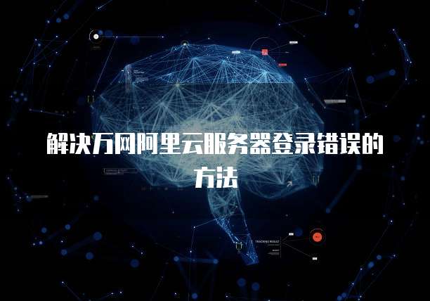 阿里云域名注册到期怎么办理续签业务手续