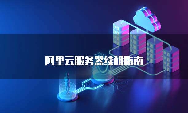 阿里云服务器续租指南