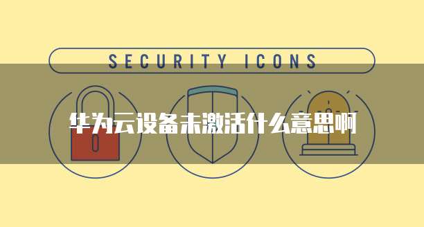 阿里云服务器镜像怎么用不了了?