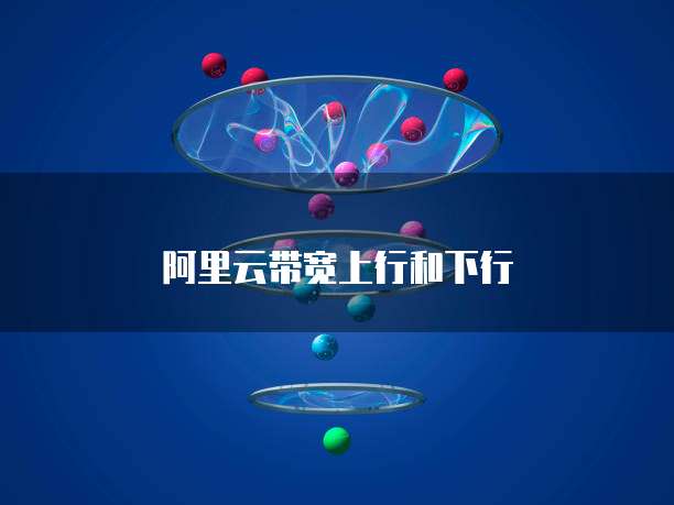 阿里云邮箱和QQ邮箱一样吗?为什么登录不了?