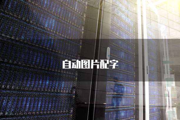 阿里云服务器内网映射服务异常怎么办?
