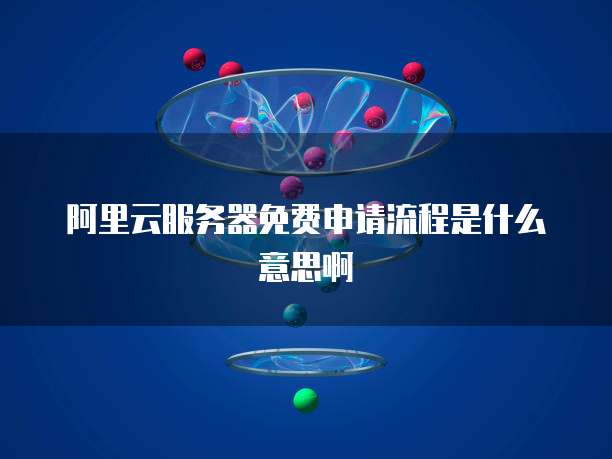 阿里云企业邮箱免费版和付费版的区别在哪里?