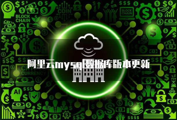 阿里云购买域名后如何注册不同邮箱号码