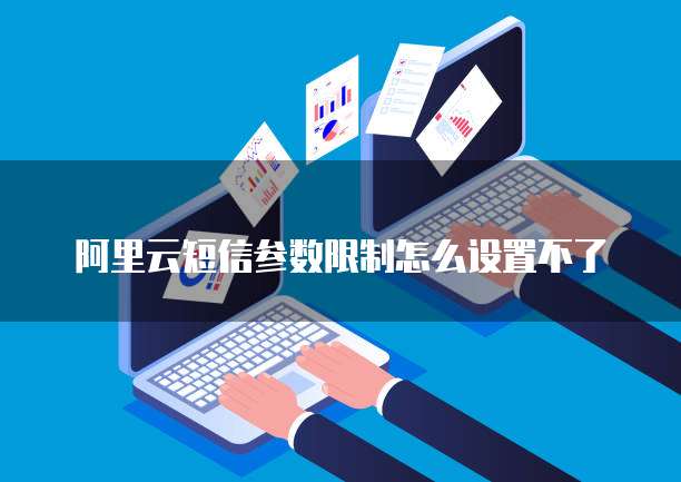 如何开通阿里云短信服务功能设置权限管理器